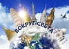 картинка Вокруг света от компании Рент-Бери