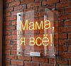 Неоновая вывеска «Мама, я всё!» в аренду рис 1