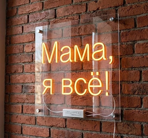 Неоновая вывеска «Мама, я всё!» в аренду рис 1