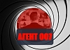 картинка Квест-игра "Агент 007" от компании Рент-Бери