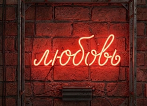 Неоновая вывеска «Любовь» в аренду