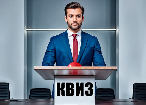 Бизнес Квиз