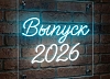 Аренда неоновой вывески «Выпуск 2026»