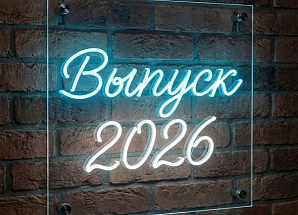 Аренда неоновой вывески «Выпуск 2026»