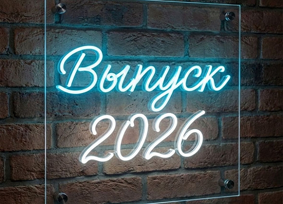 Аренда неоновой вывески «Выпуск 2026»