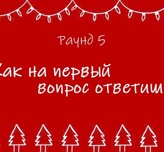 картинка Квиз "Снежный эрудит" от компании Рент-Бери