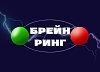 картинка Брейн Ринг от компании Рент-Бери