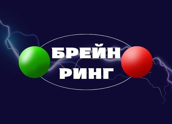 картинка Брейн Ринг от компании Рент-Бери