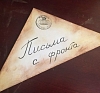 Мастер-класс "Письма времён ВОВ" рис 4