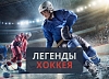 картинка Легенды хоккея от компании Рент-Бери