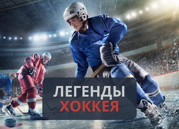картинка Легенды хоккея от компании Рент-Бери