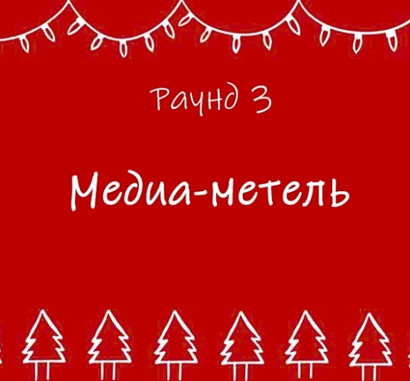картинка Квиз "Снежный эрудит" от компании Рент-Бери