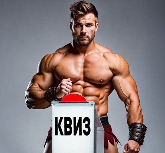 Брутальный Квиз рис 1