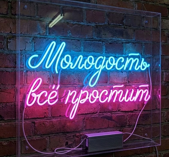 Аренда неоновой вывески «Молодость всё простит» рис 2