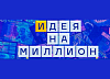 Идея На Миллион