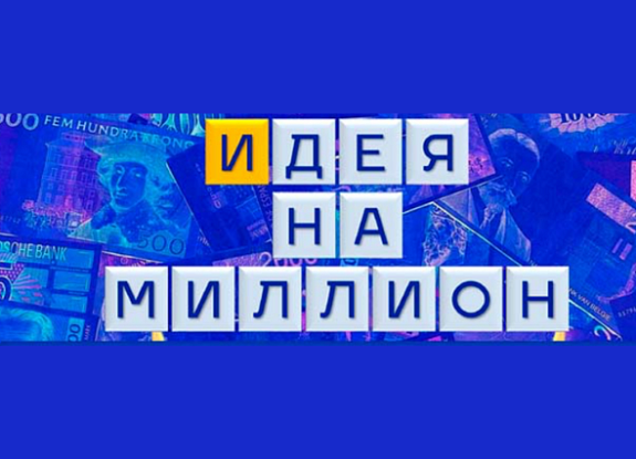 Идея На Миллион