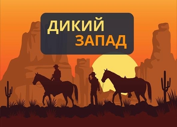 картинка Дикий запад от компании Рент-Бери