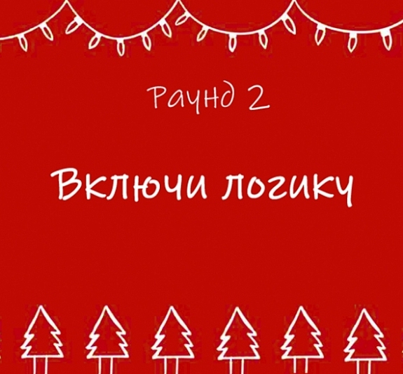 картинка Квиз "Снежный эрудит" от компании Рент-Бери