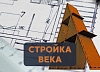 картинка Стройка века от компании Рент-Бери
