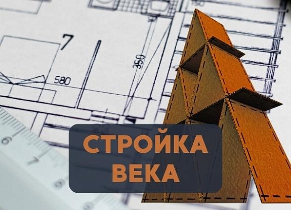 картинка Стройка века от компании Рент-Бери