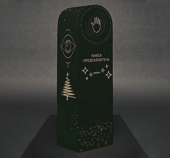 картинка Новогодний Киоск «Предсказатель» от компании Рент-Бери