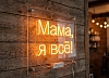 Неоновая вывеска «Мама, я всё!» в аренду