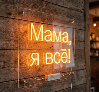 Неоновая вывеска «Мама, я всё!» в аренду