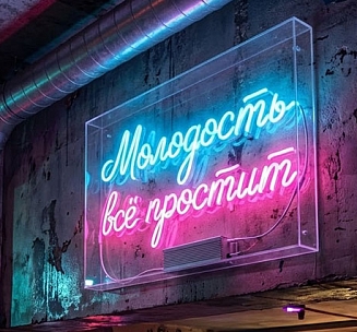 Аренда неоновой вывески «Молодость всё простит»