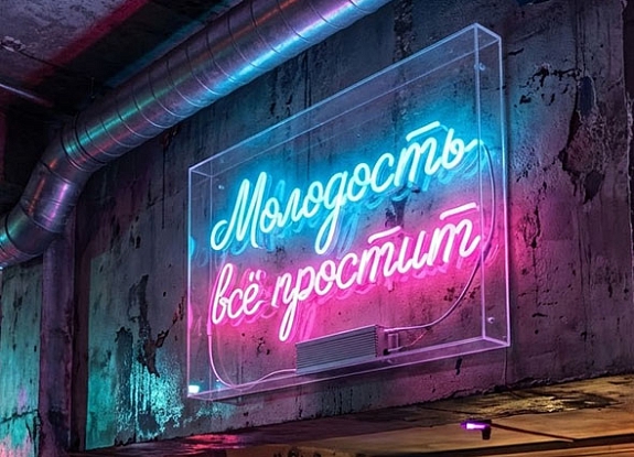 Аренда неоновой вывески «Молодость всё простит»