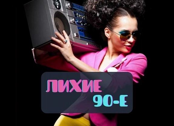 картинка Лихие 90-е от компании Рент-Бери