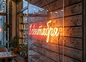 Аренда неоновой вывески «1 сентября»