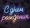 Аренда неоновой вывески «С днём рождения» рис 1