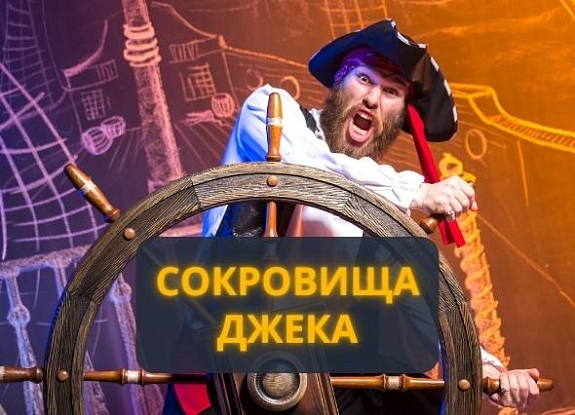 картинка Сокровища Джека от компании Рент-Бери