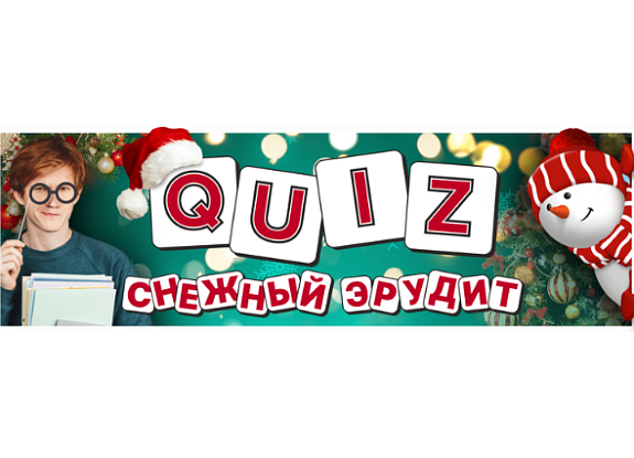 картинка Квиз "Снежный эрудит" от компании Рент-Бери