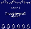 картинка Квиз "Снежный эрудит" от компании Рент-Бери