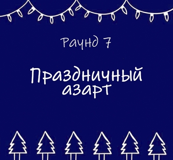 картинка Квиз "Снежный эрудит" от компании Рент-Бери