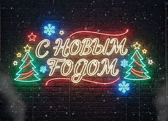 Аренда неоновой вывески «С Новым годом»