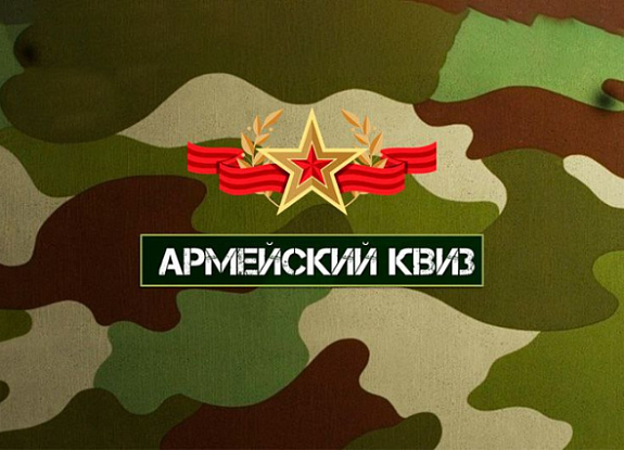 Армейский квиз