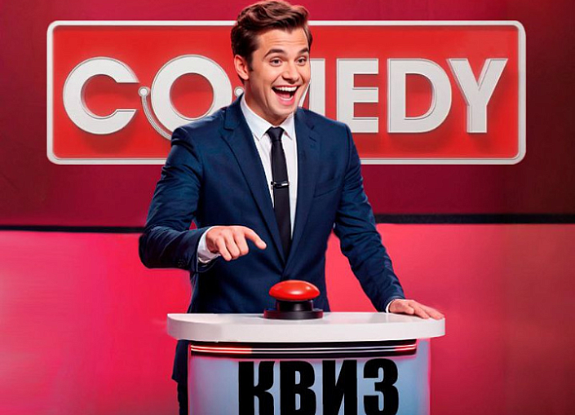 картинка Comedy Quiz от компании Рент-Бери