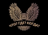 картинка Что? Где? Когда? от компании Рент-Бери