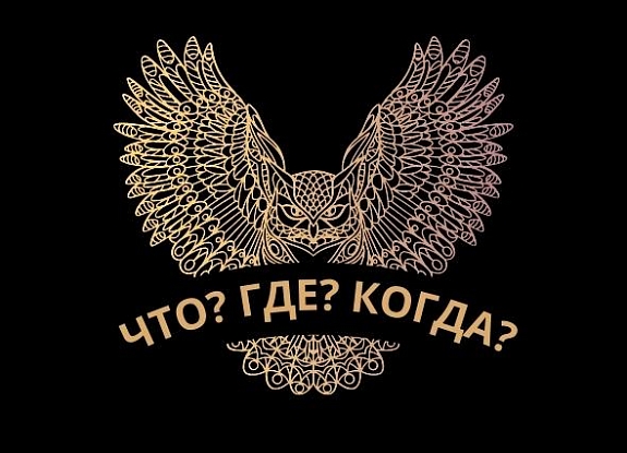 картинка Что? Где? Когда? от компании Рент-Бери