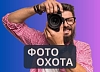картинка Фотоохота от компании Рент-Бери