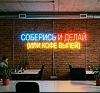 Неоновая вывеска «Рабочий слоган» в аренду рис 1