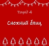 картинка Квиз "Снежный эрудит" от компании Рент-Бери