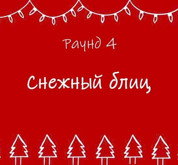 картинка Квиз "Снежный эрудит" от компании Рент-Бери