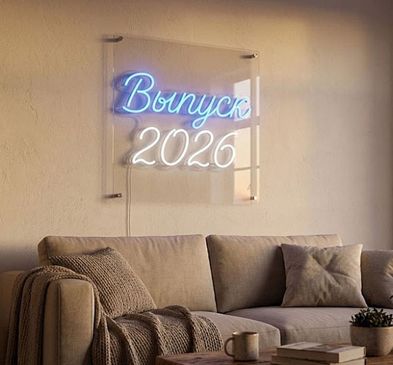 Аренда неоновой вывески «Выпуск 2026» рис 1