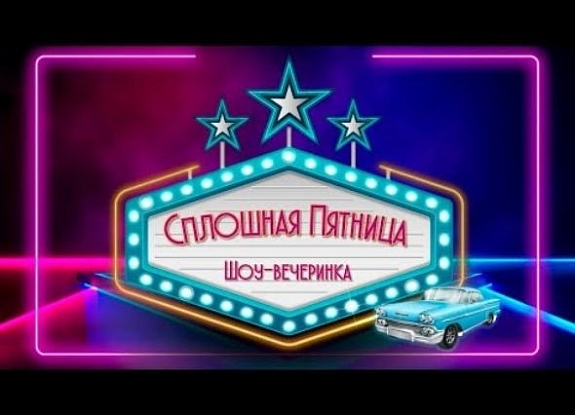 картинка Сплошная пятница от компании Рент-Бери