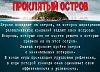 картинка Проклятый остров от компании Рент-Бери