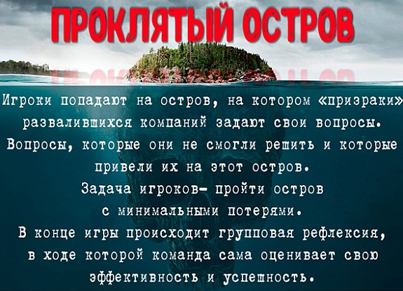 картинка Проклятый остров от компании Рент-Бери