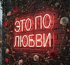 Аренда неоновой вывески «Это по любви» рис 1